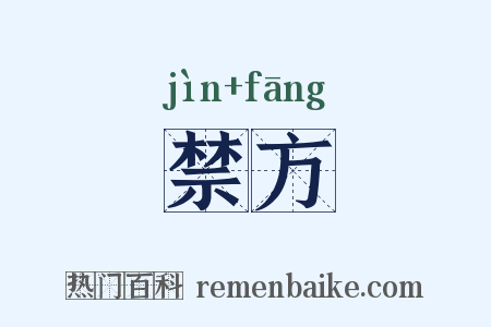 禁方是什么意思的图片